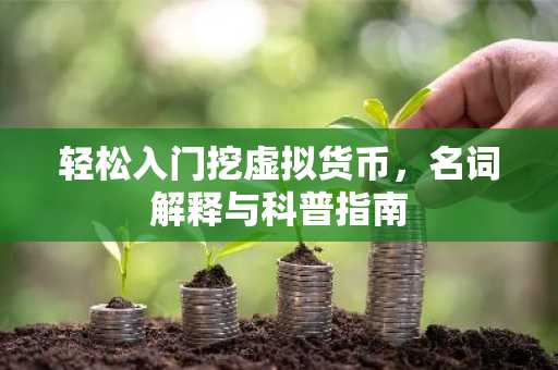 轻松入门挖虚拟货币，名词解释与科普指南