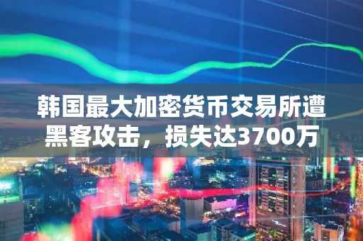 韩国最大加密货币交易所遭黑客攻击,损失达3700万美元