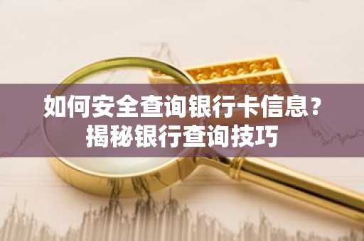如何安全查询银行卡信息？揭秘银行查询技巧