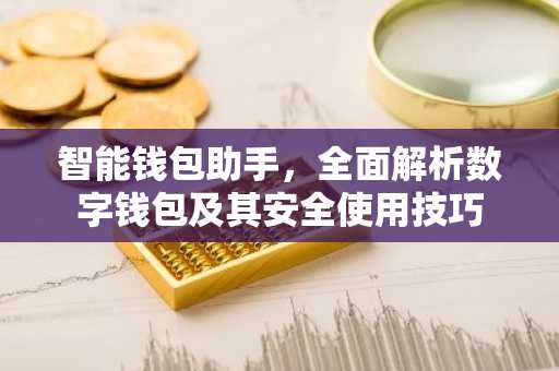智能钱包助手，全面解析数字钱包及其安全使用技巧