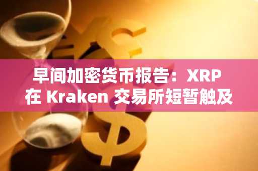 早间加密货币报告:XRP 在 Kraken 交易所短暂触及异常高点 90 美元,Coinbase 巨鲸一次性购入 272,556,924,649 枚 SHIB,比特币布林带显示其牛市行情看涨,突破 8