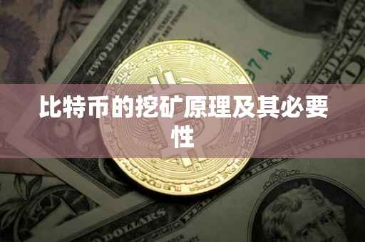 比特币的挖矿原理及其必要性