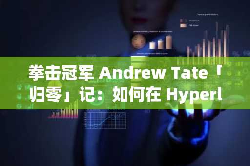 拳击冠军 Andrew Tate「归零」记：如何在 Hyperliquid 输光 72 万美元？
