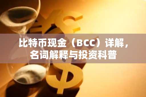 比特币现金（BCC）详解，名词解释与投资科普