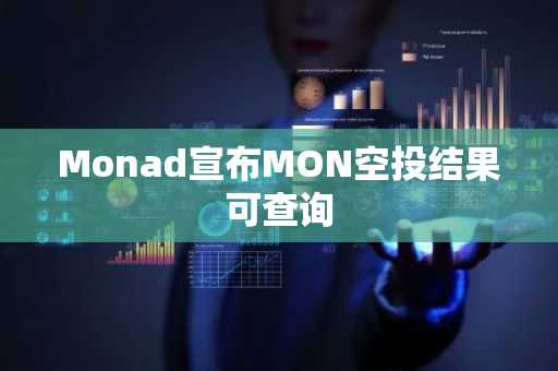 Monad宣布MON空投结果可查询
