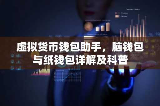 虚拟货币钱包助手,脑钱包与纸钱包详解及科普