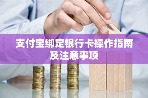 支付宝绑定银行卡操作指南及注意事项