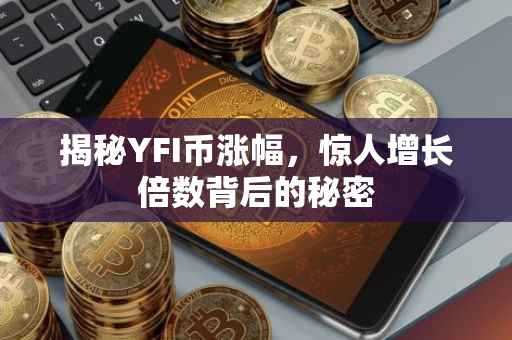 揭秘YFI币涨幅,惊人增长倍数背后的秘密