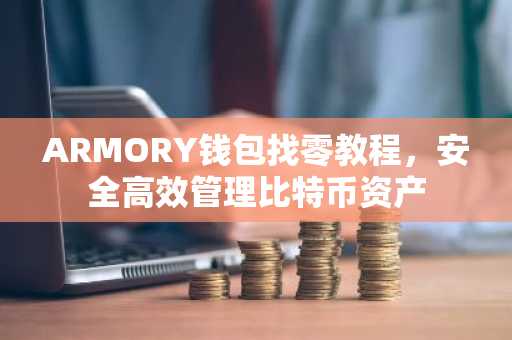 ARMORY钱包找零教程，安全高效管理比特币资产