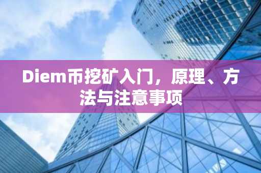 Diem币挖矿入门，原理、方法与注意事项
