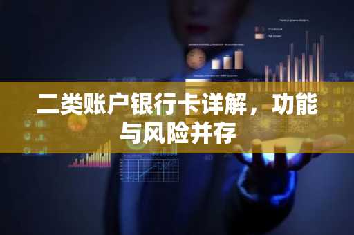 二类账户银行卡详解，功能与风险并存