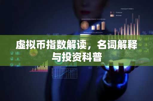 虚拟币指数解读,名词解释与投资科普