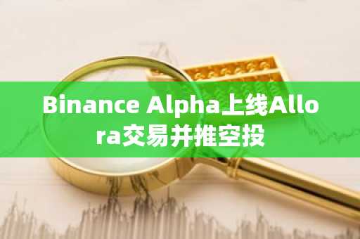 Binance Alpha上线Allora交易并推空投