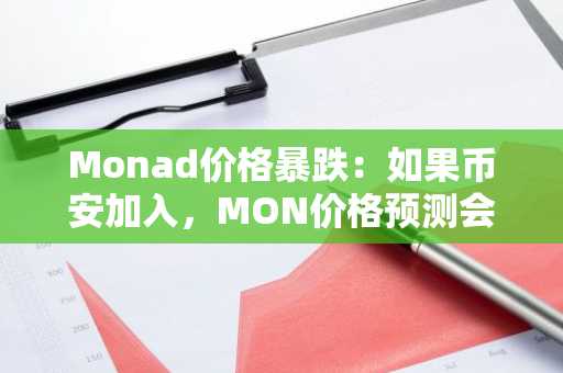 Monad价格暴跌：如果币安加入，MON价格预测会如何？