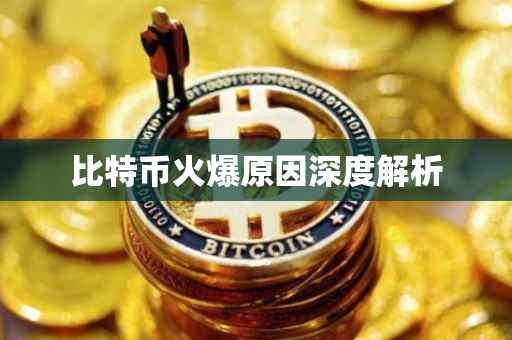 比特币火爆原因深度解析