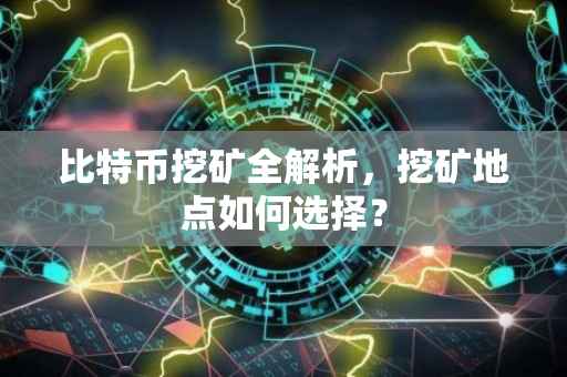 比特币挖矿全解析，挖矿地点如何选择？