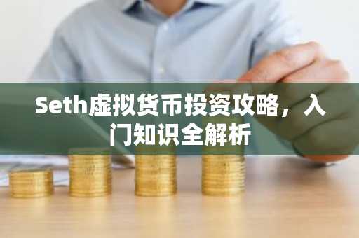 Seth虚拟货币投资攻略,入门知识全解析