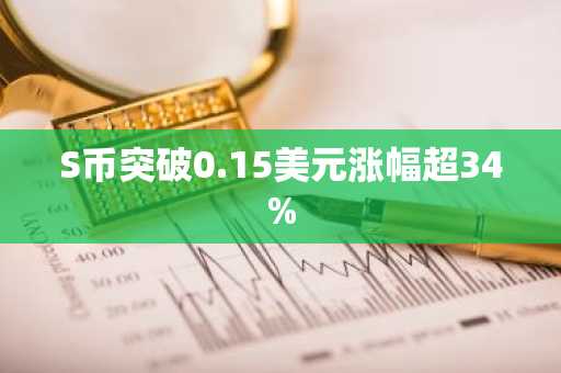 S币突破0.15美元涨幅超34%
