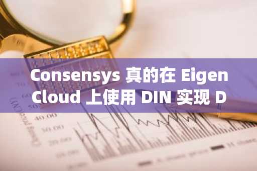 Consensys 真的在 EigenCloud 上使用 DIN 实现 DeFi 去中心化了吗？