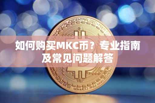 如何购买MKC币？专业指南及常见问题解答