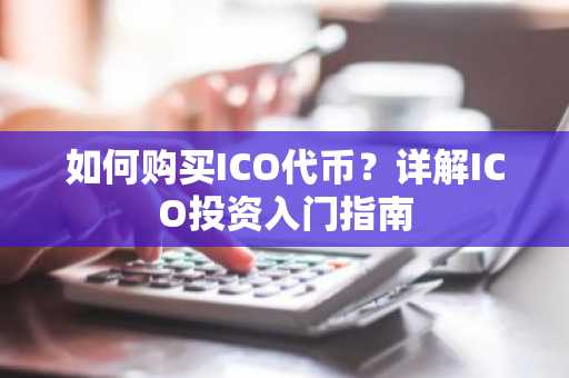 如何购买ICO代币？详解ICO投资入门指南