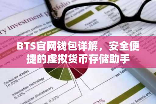 BTS官网钱包详解,安全便捷的虚拟货币存储助手