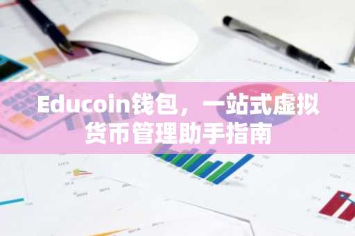 Educoin钱包，一站式虚拟货币管理助手指南