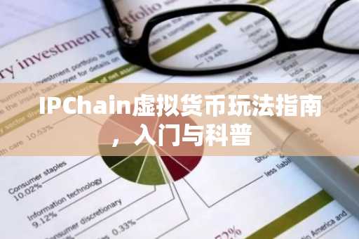 IPChain虚拟货币玩法指南，入门与科普