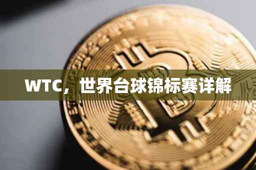 WTC，世界台球锦标赛详解