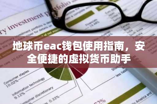地球币eac钱包使用指南，安全便捷的虚拟货币助手
