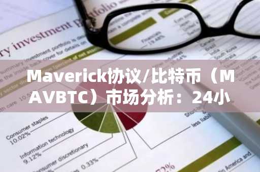 Maverick协议/比特币（MAVBTC）市场分析：24小时关键走势与未来展望