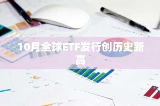 10月全球ETF发行创历史新高