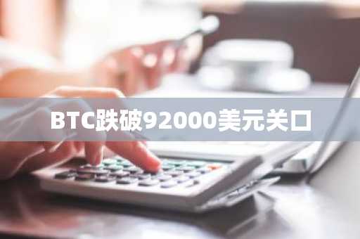 BTC跌破92000美元关口