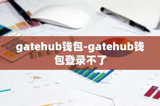 gatehub钱包-gatehub钱包登录不了