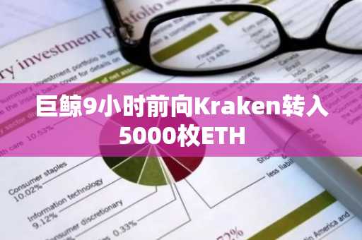 巨鲸9小时前向Kraken转入5000枚ETH