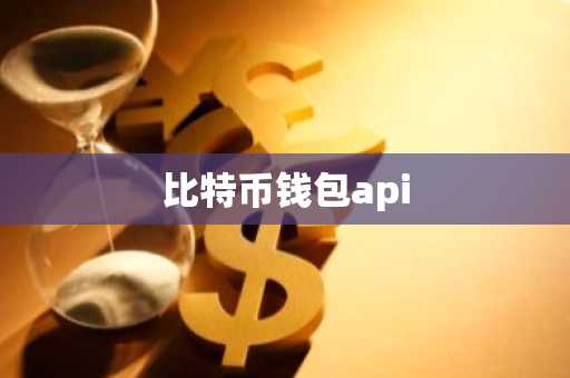 比特币钱包api