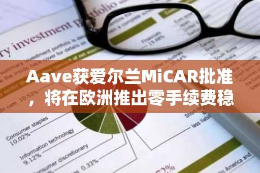 Aave获爱尔兰MiCAR批准，将在欧洲推出零手续费稳定币服务