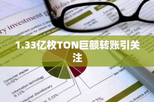 1.33亿枚TON巨额转账引关注