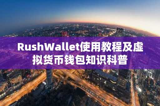 RushWallet使用教程及虚拟货币钱包知识科普