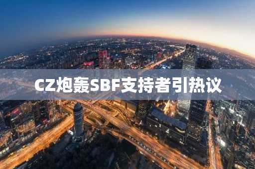 CZ炮轰SBF支持者引热议