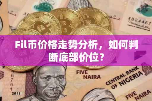 Fil币价格走势分析，如何判断底部价位？