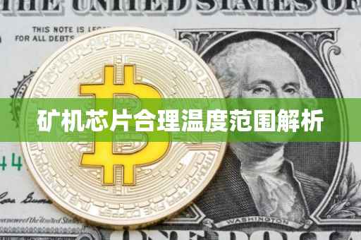 矿机芯片合理温度范围解析