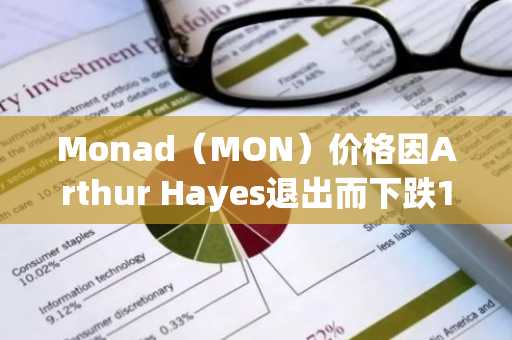 Monad（MON）价格因Arthur Hayes退出而下跌15%，现报0.03美元