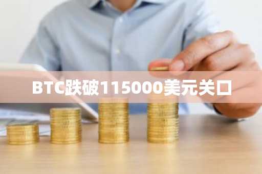 BTC跌破115000美元关口