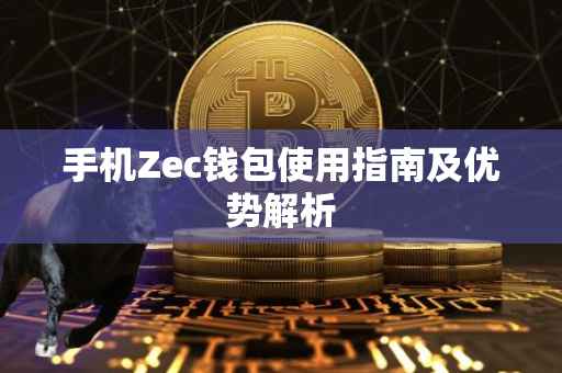 手机Zec钱包使用指南及优势解析