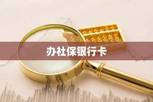 办社保银行卡