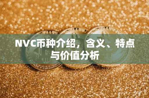 NVC币种介绍,含义、特点与价值分析