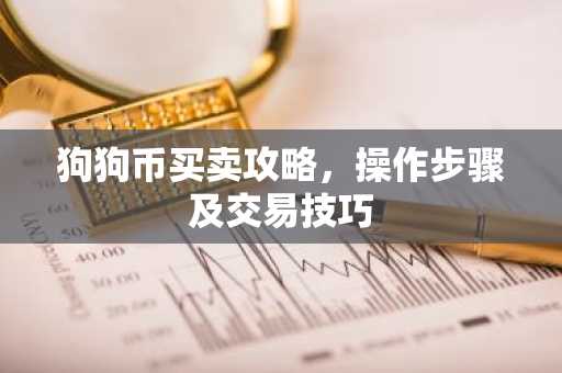 狗狗币买卖攻略，操作步骤及交易技巧