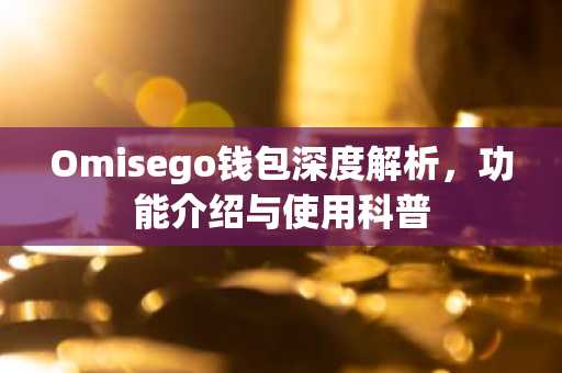 Omisego钱包深度解析，功能介绍与使用科普
