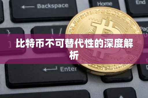 比特币不可替代性的深度解析
